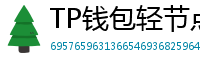 TP钱包轻节点模式上线｜手机也能运行全节点